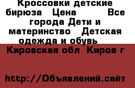 Кроссовки детские бирюза › Цена ­ 450 - Все города Дети и материнство » Детская одежда и обувь   . Кировская обл.,Киров г.